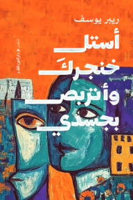 ‎⁨أستل خنجرك أتربص بجسدي