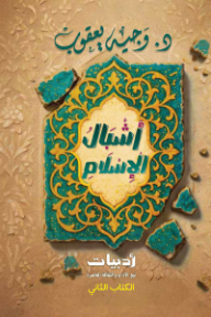 أشبال الإسلام: الكتاب الثاني