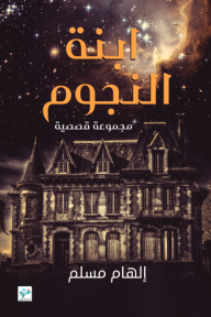 ابنة النجوم