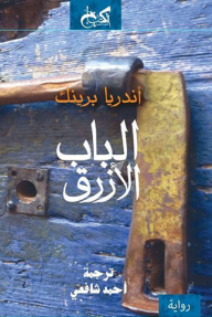 الباب الأزرق - أندريا برينك, أحمد شافعي