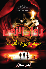 روّاد الزمن - شيفرة يوم القيامة
