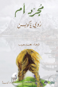 مجرد أم