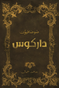 صوصافيون : داركوس