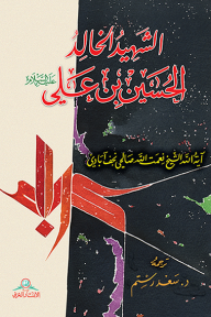 الشهيد الخالد الحسين بن علي - نعمت الله صالحي نجف آبادي, سعد رستم