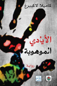 الأيادي الموهوبة - كاميلا لاكبيرغ, شكير نصر الدين