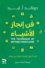 فن إنجاز الأشياء | The technique of getting things done
