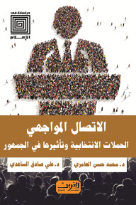 الاتصال المواجهي: الحملات الانتخابية وتأثيرها في الجمهور - محمد حسن العامري, علي صادق الساعدي
