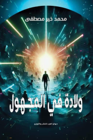 ‎ولادة في المجهول