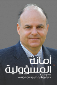 أمانة المسؤولية