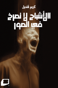 الأشباح لا تصرخ في الصور: آخر الليل
