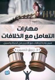 مهارات التعامل مع الخلافات