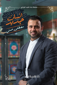 إنسان جديد : سلسلة بناء العبد الرباني