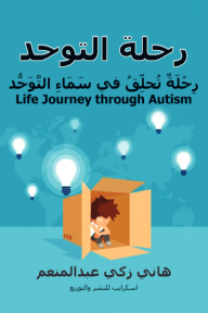 رحلة التوحد