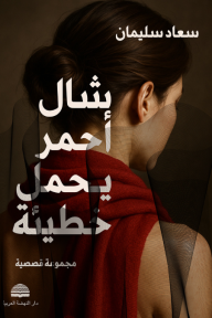 شال أحمر يحمل خطيئة