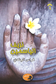 نزيف الياسمين