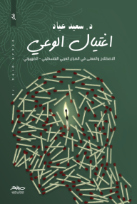 اغتيال الوعي : الاصطلاح والمعنى في الصراع العربي الفلسطيني - الصهيوني