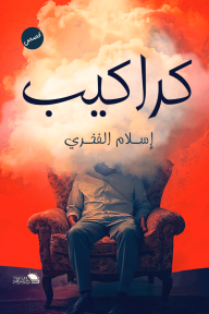 كراكيب