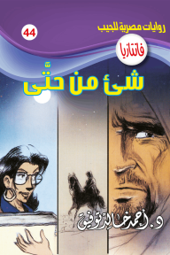 شىء من حتَّى : سلسلة فانتازيا 44 - أحمد خالد توفيق