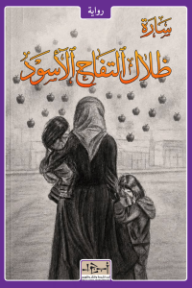 ظلال التفاح الأسود