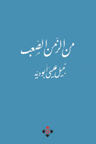 من الزمن الصعب