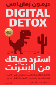 استرد حياتك من الإنترنت - ديمون زهاريادس, محمد الصفتي