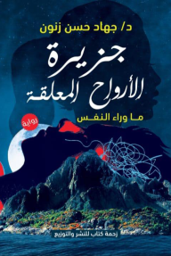 جزيرة الأرواح المعلقة: ما وراء النفس - جهاد حسن زنون