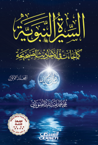 السيرة النبوية كما جاءت في الأحاديث الصحيحة - المجلد الأول - محمد الصوياني