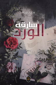 سارقة الورد - معز نعيجة