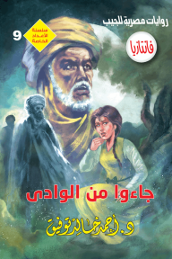 جاءوا من الوادي : الأعداد الخاصة (ما وراء الطبيعة - سفاري - فانتازيا) 9 - أحمد خالد توفيق