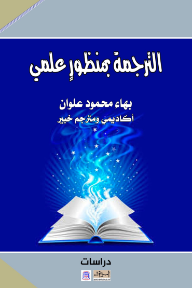 الترجمة بمنظور علمي