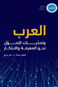 العرب وتحديات التحول نحو المعرفة والابتكار