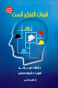 قبعات التفكير الست