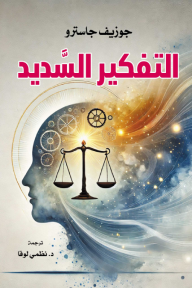 التفكير السديد