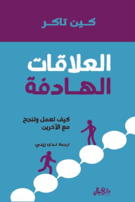 العلاقات الهادفة : كيف تعمل وتنجح مع الآخرين