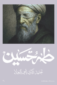 تجديد ذكرى أبي العلاء