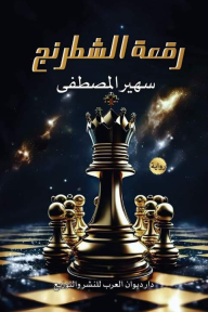 رقعة الشطرنج