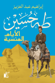‎طه حسين : الأيام المنسية