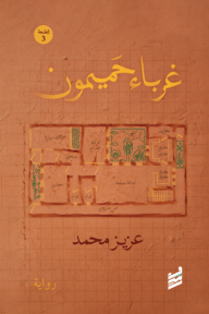 غرباء حميمون
