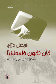 كأن تكون فلسطينياً