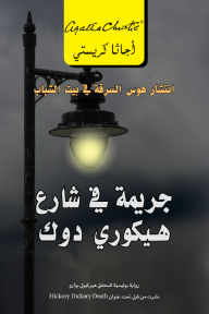 جريمة في شارع هيكوري دوك : انتشار هوس السرقة فى بيت الشباب | Hickory Dickory