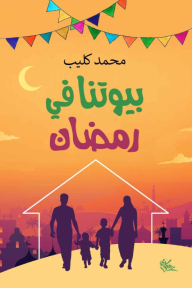 بيوتنا في رمضان - محمد كليب