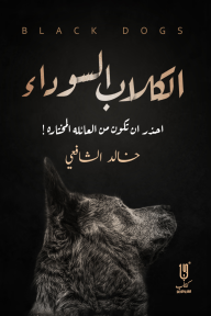 الكلاب السوداء