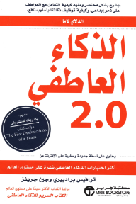 الذكاء العاطفي 2.0: أكثر اختبارات الذكاء العاطفي شهرة على مستوى العالم | ‎Emotional Intelligence ‎2‎.0‎‎