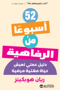 52 أسبوعًا من الرفاهية: دليل عملي لعيش حياة مهنية رائعة |  52Weeks Of Wellbeing