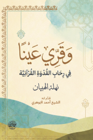 وقري عيناً : في رحاب القدوة القرآنية