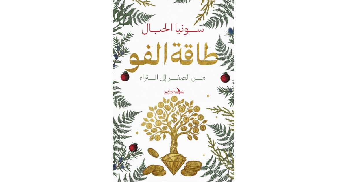طاقة الفو : من الصفر إلى الثراء (كتاب إلكتروني) - سونيا الحبال | أبجد