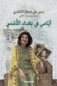 أيامي في بغداد الأمس