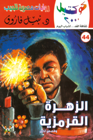 الزهرة القرمزية وقصص أخرى: سلسلة كوكتيل 2000 (44)