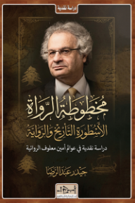 مخطوطة الرواة