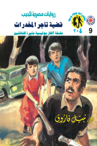 قضية تاجر المخدرات: سلسلة مغامرات ع × 2 (9)